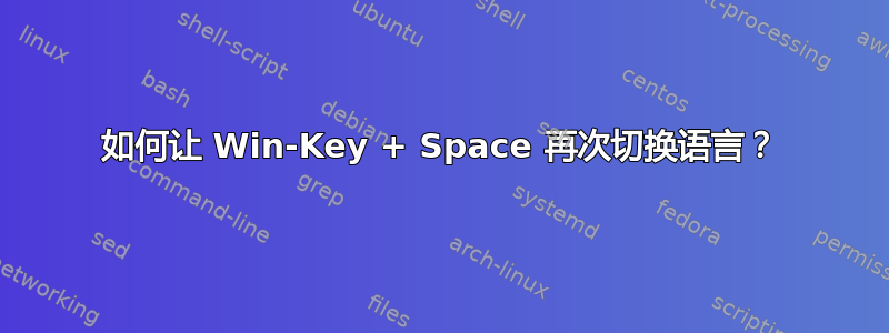 如何让 Win-Key + Space 再次切换语言？