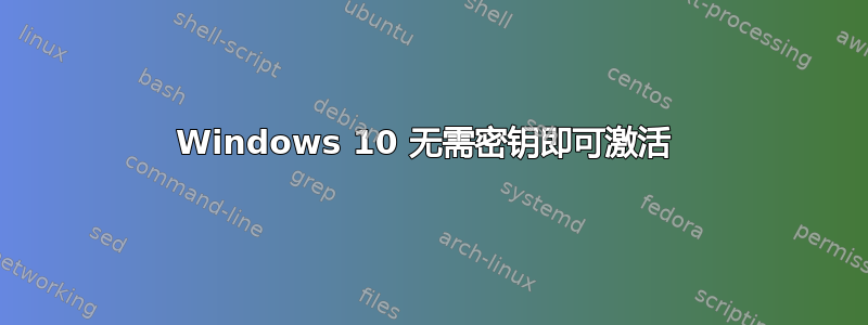 Windows 10 无需密钥即可激活 