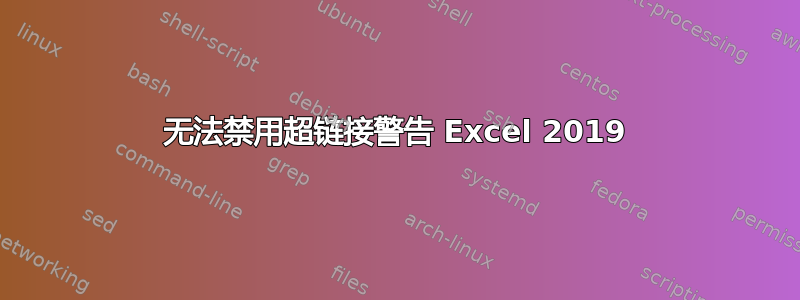 无法禁用超链接警告 Excel 2019