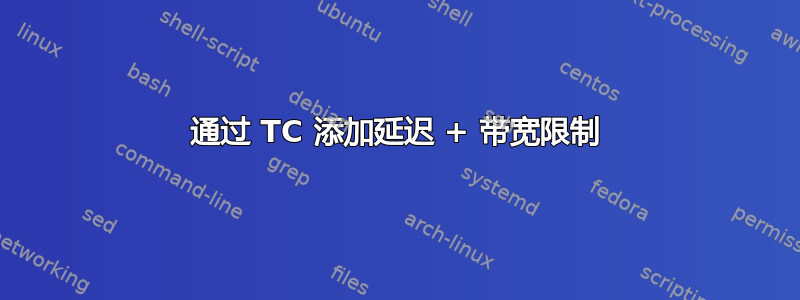 通过 TC 添加延迟 + 带宽限制