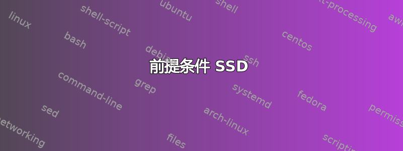 前提条件 SSD