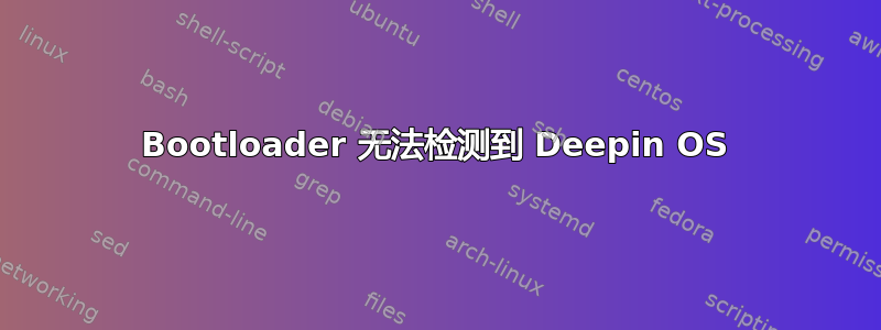 Bootloader 无法检测到 Deepin OS