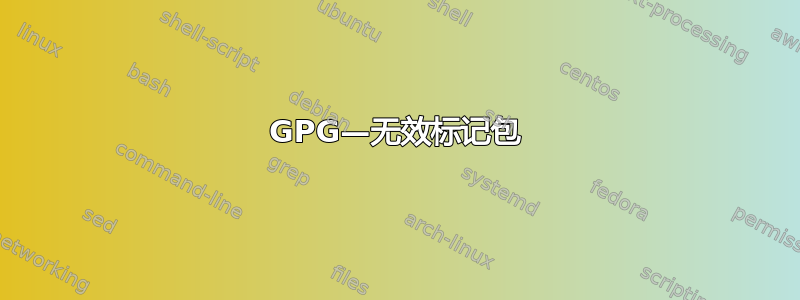 GPG—无效标记包