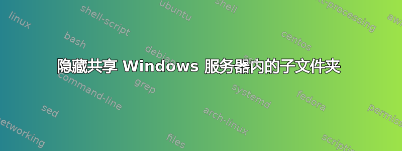 隐藏共享 Windows 服务器内的子文件夹