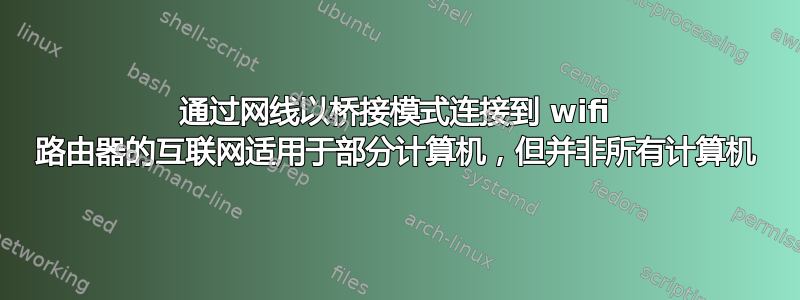 通过网线以桥接模式连接到 wifi 路由器的互联网适用于部分计算机，但并非所有计算机