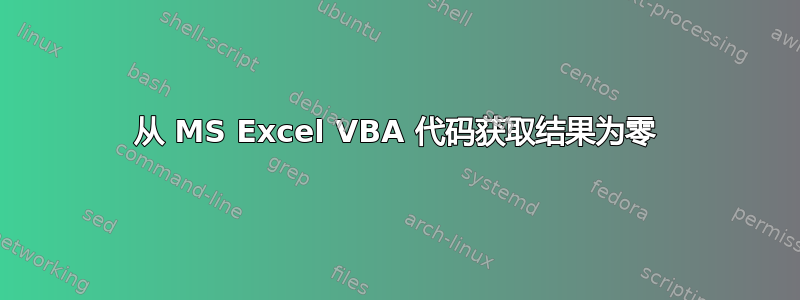 从 MS Excel VBA 代码获取结果为零