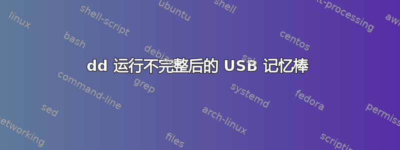 dd 运行不完整后的 USB 记忆棒