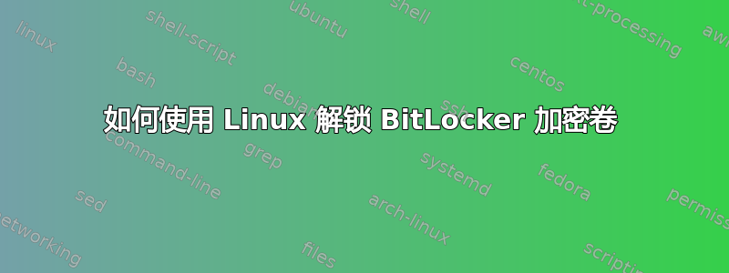 如何使用 Linux 解锁 BitLocker 加密卷