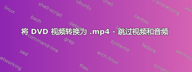 将 DVD 视频转换为 .mp4 - 跳过视频和音频