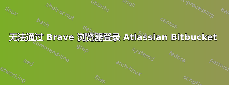 无法通过 Brave 浏览器登录 Atlassian Bitbucket