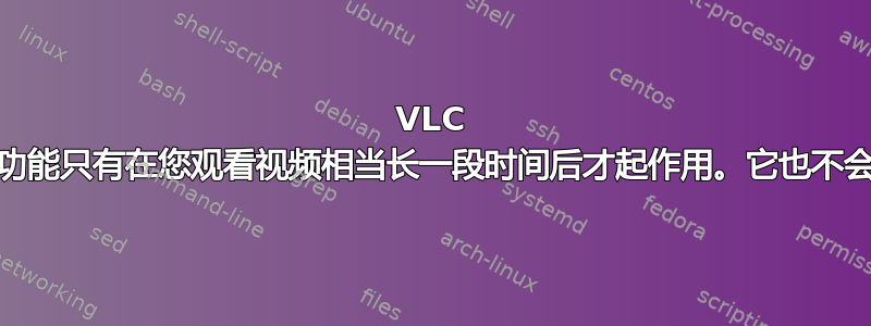 VLC 的“继续播放”功能只有在您观看视频相当长一段时间后才起作用。它也不会记住播放速度