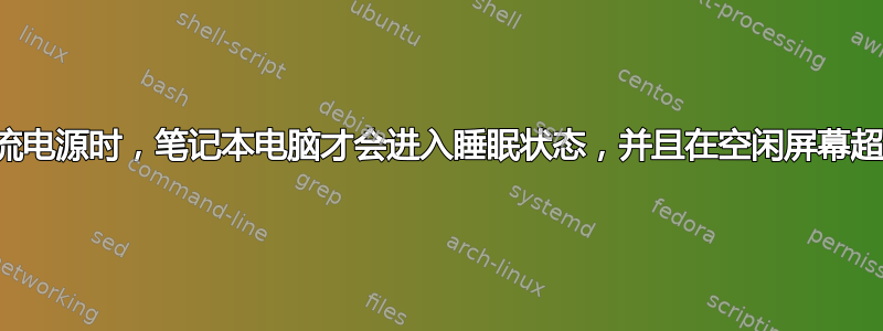 仅当连接到交流电源时，笔记本电脑才会进入睡眠状态，并且在空闲屏幕超时后没有响应