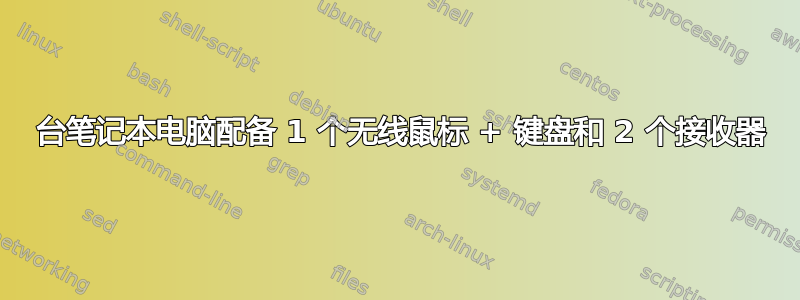 2 台笔记本电脑配备 1 个无线鼠标 + 键盘和 2 个接收器