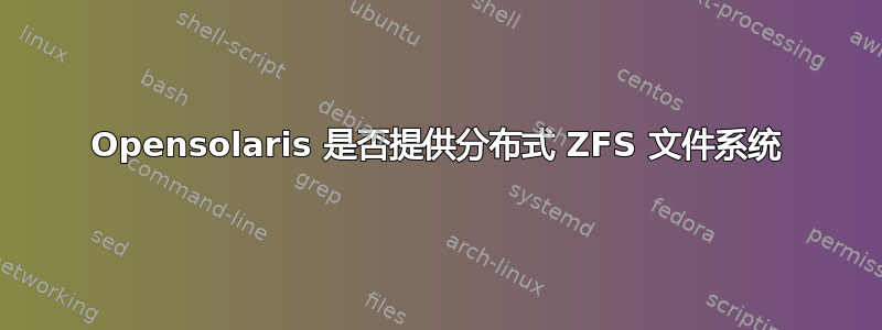 Opensolaris 是否提供分布式 ZFS 文件系统