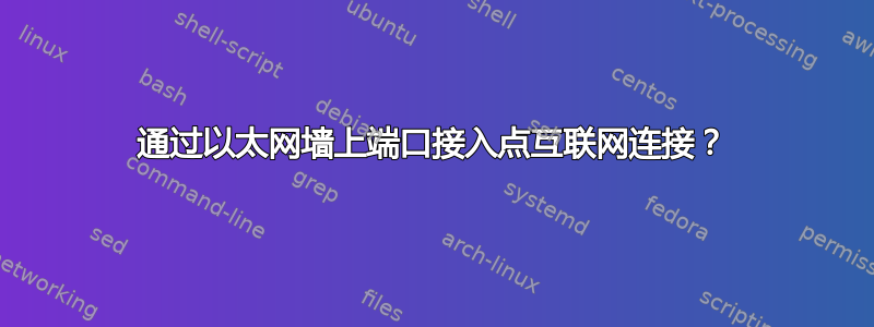 通过以太网墙上端口接入点互联网连接？