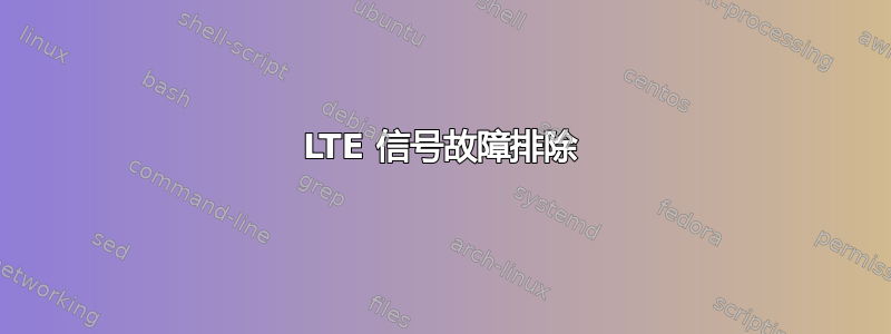 LTE 信号故障排除