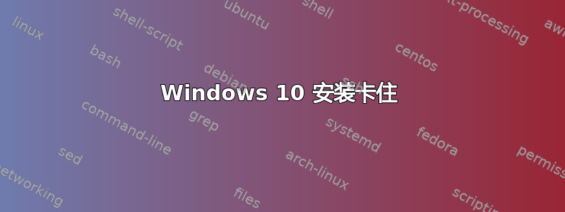 Windows 10 安装卡住