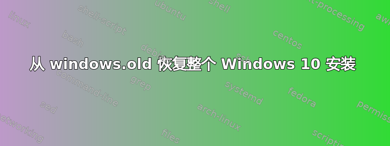 从 windows.old 恢复整个 Windows 10 安装