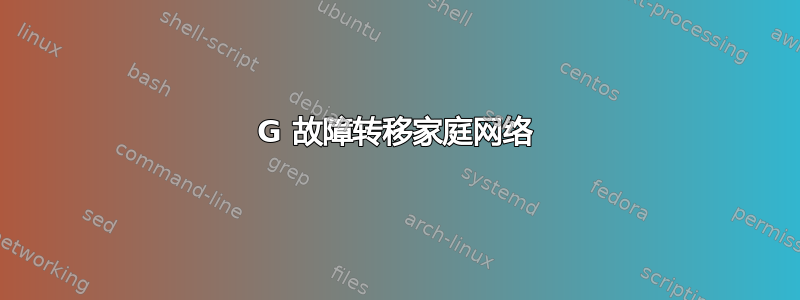 4G 故障转移家庭网络