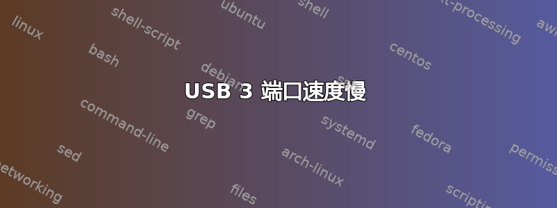 USB 3 端口速度慢