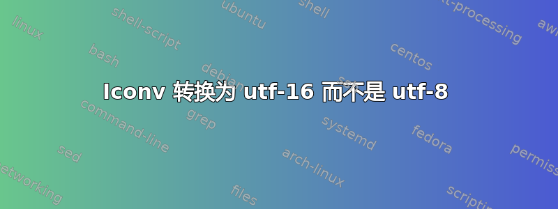 Iconv 转换为 utf-16 而不是 utf-8