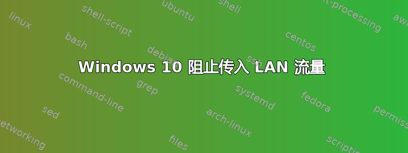 Windows 10 阻止传入 LAN 流量