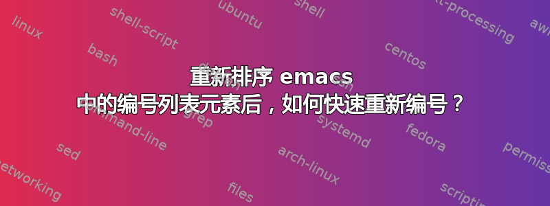 重新排序 emacs 中的编号列表元素后，如何快速重新编号？