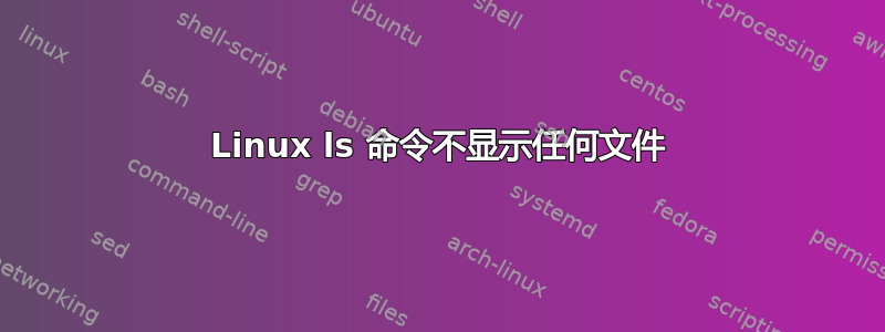 Linux ls 命令不显示任何文件