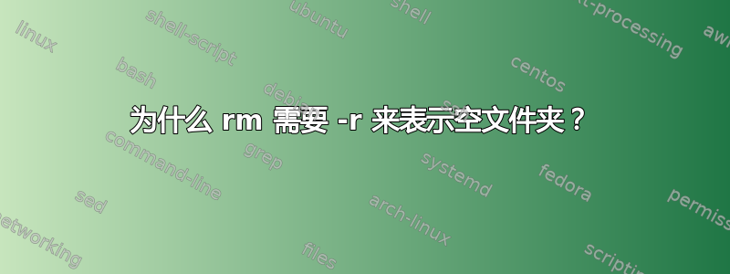 为什么 rm 需要 -r 来表示空文件夹？