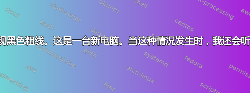 显示器上偶尔会闪现黑色粗线。这是一台新电脑。当这种情况发生时，我还会听到耳机里有静电声