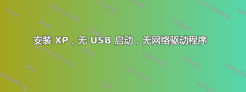 安装 XP，无 USB 启动，无网络驱动程序 