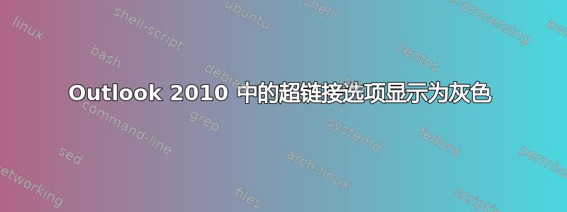 Outlook 2010 中的超链接选项显示为灰色