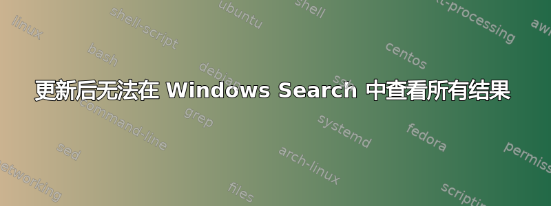 更新后无法在 Windows Search 中查看所有结果