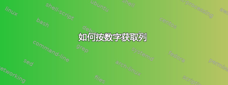 如何按数字获取列