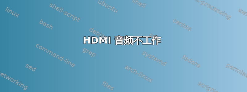 HDMI 音频不工作