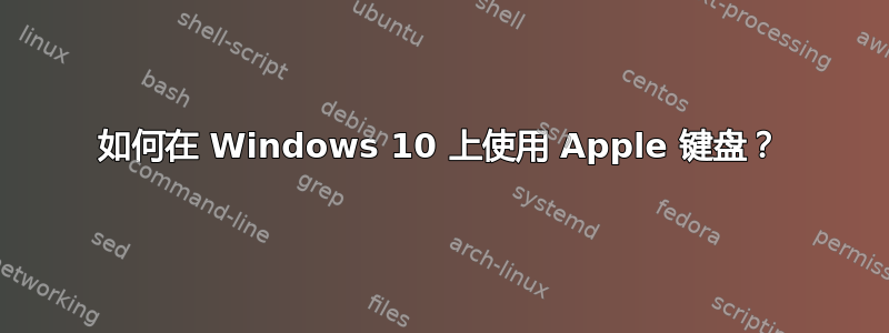 如何在 Windows 10 上使用 Apple 键盘？