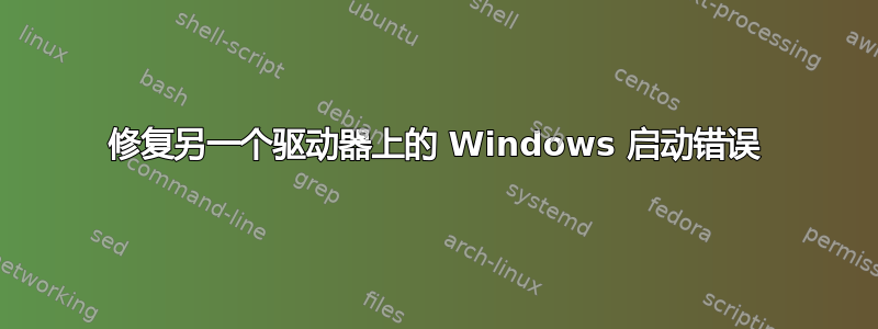 修复另一个驱动器上的 Windows 启动错误