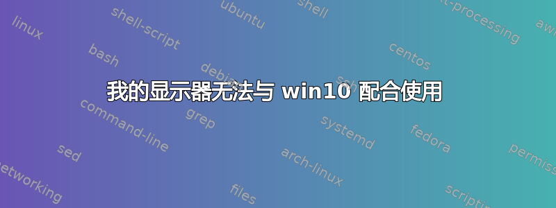 我的显示器无法与 win10 配合使用