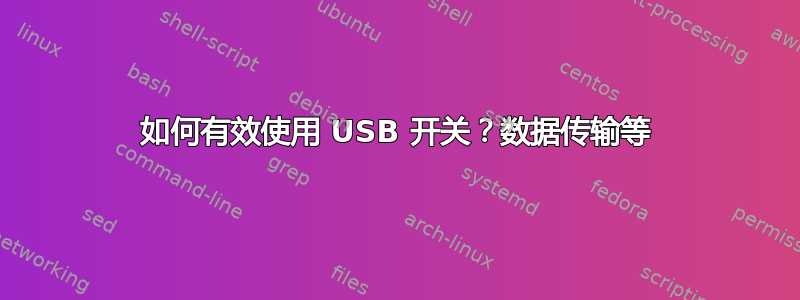 如何有效使用 USB 开关？数据传输等