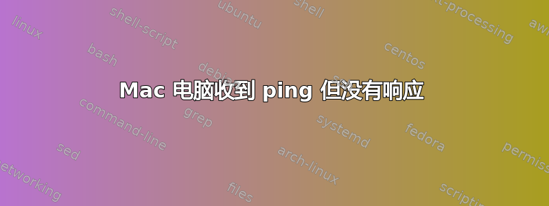 Mac 电脑收到 ping 但没有响应