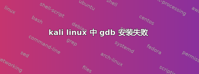 kali linux 中 gdb 安装失败