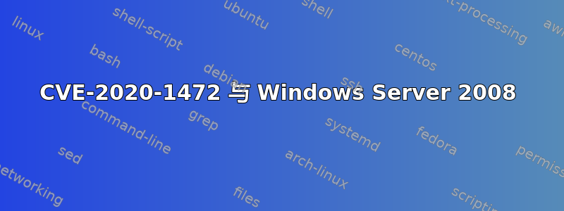 CVE-2020-1472 与 Windows Server 2008