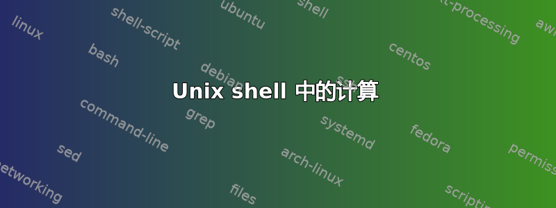 Unix shell 中的计算