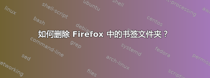 如何删除 Firefox 中的书签文件夹？