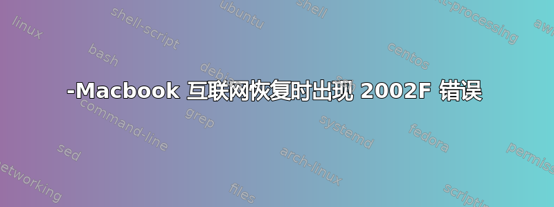 -Macbook 互联网恢复时出现 2002F 错误