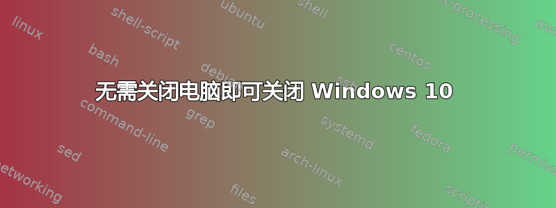 无需关闭电脑即可关闭 Windows 10