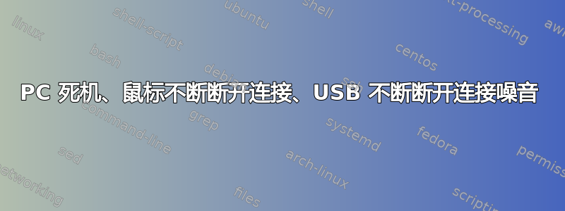 PC 死机、鼠标不断断开连接、USB 不断断开连接噪音