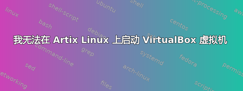 我无法在 Artix Linux 上启动 VirtualBox 虚拟机