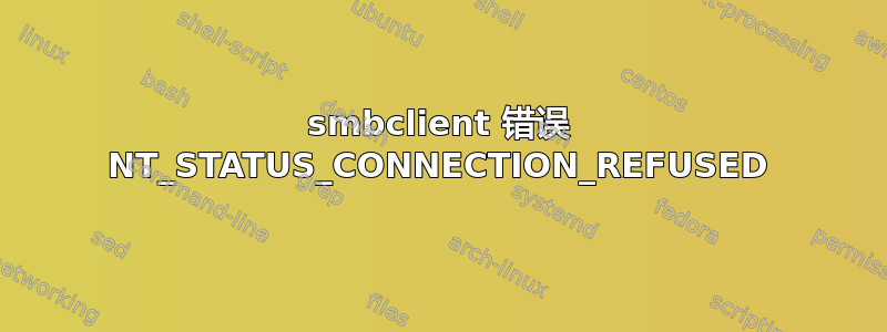 smbclient 错误 NT_STATUS_CONNECTION_REFUSED