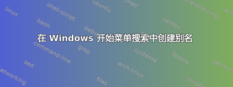 在 Windows 开始菜单搜索中创建别名